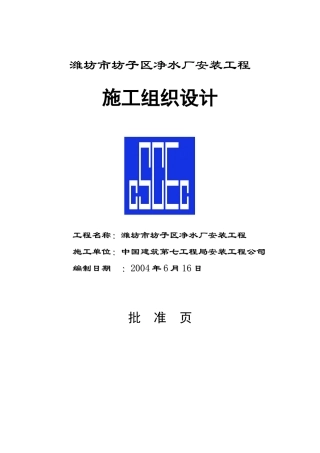 某水厂安装工程施工组织设计范本
