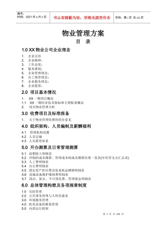 物业公司商业项目管理方案