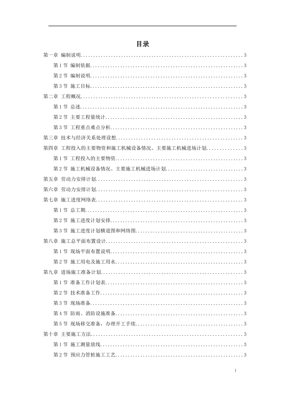 混凝土管桩基础工程施工组织设计_第1页