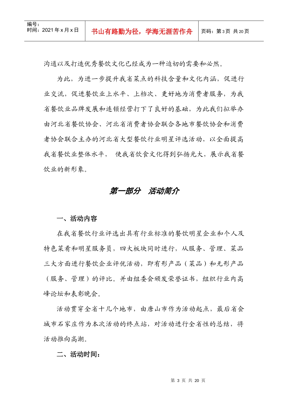 河北省大型餐饮行业明星评选活动策划方案_第3页