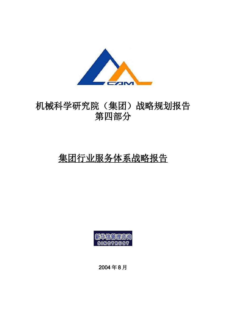 机械科学研究院战略规划研究报告_第1页