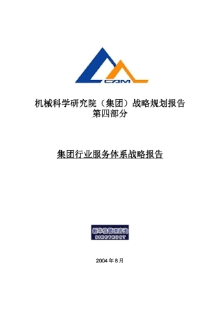 机械科学研究院战略规划研究报告