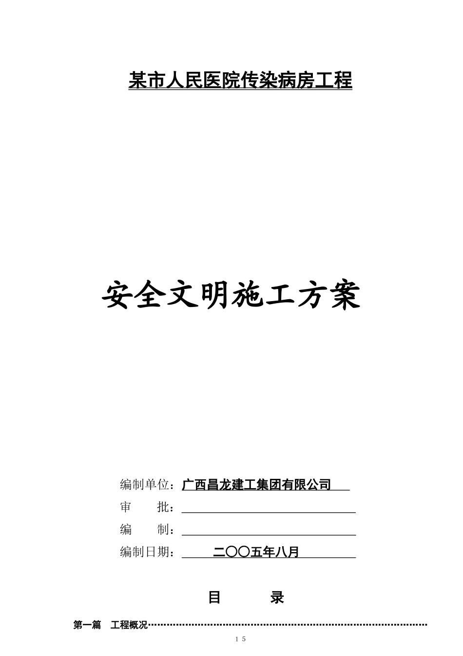 某市人民医院传染病房工程安全文明施工方案_第1页