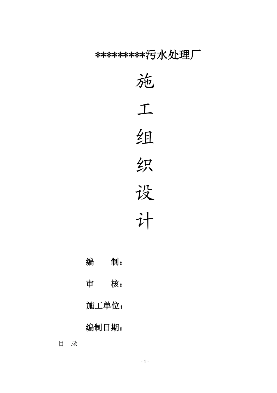 污水处理厂施工组织设计(模板)(DOC141页)_第1页