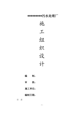 污水处理厂施工组织设计(模板)(DOC141页)