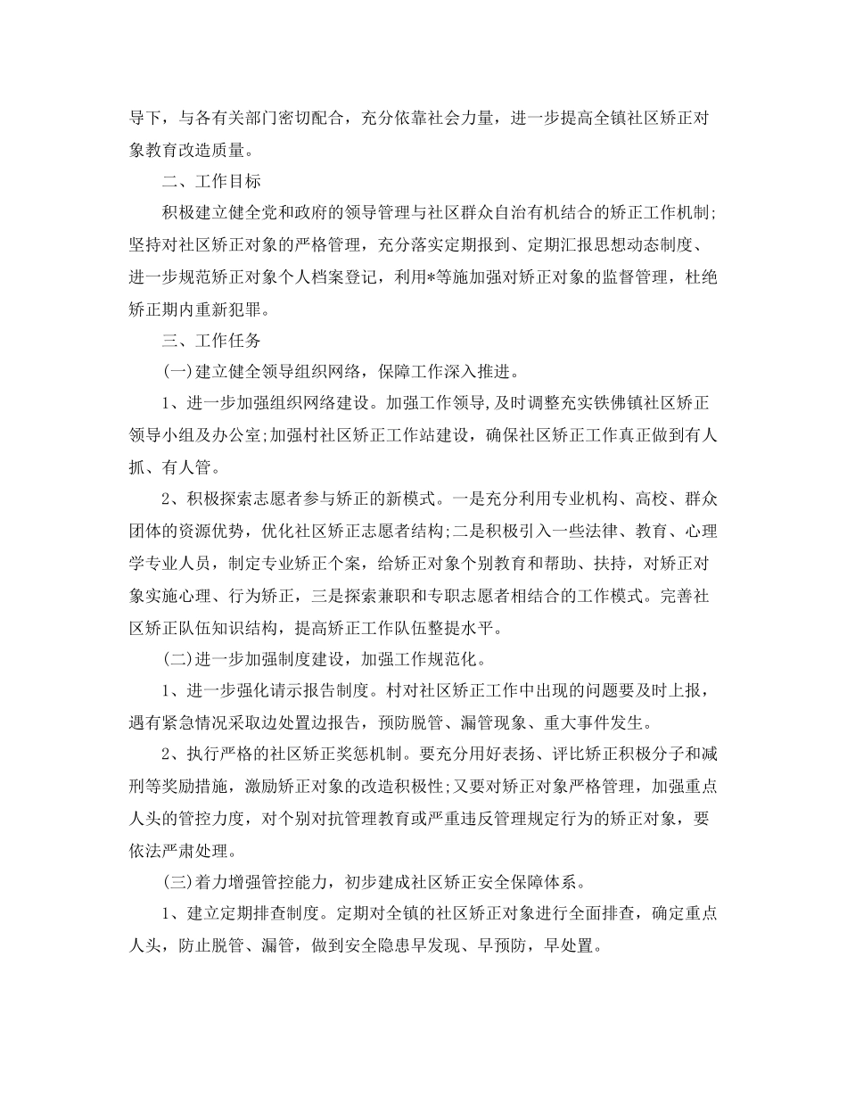 社区矫正工作计划报告 _第2页