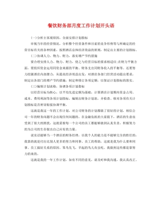 餐饮财务部月度工作计划开头语 