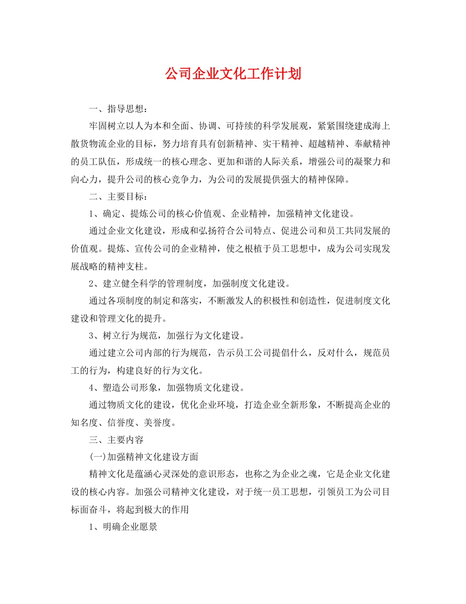 公司企业文化工作计划 _第1页