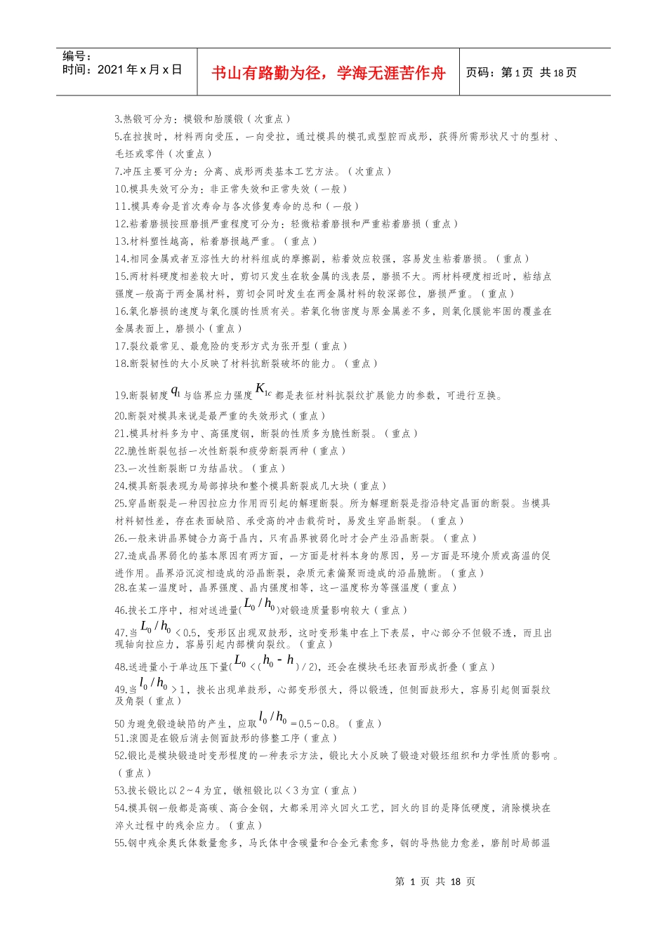 模具寿命与材料复习知识点_第1页