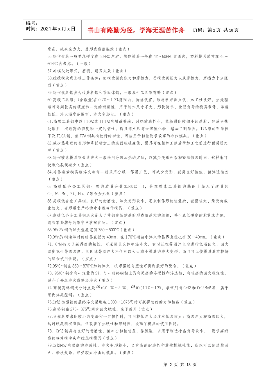 模具寿命与材料复习知识点_第2页