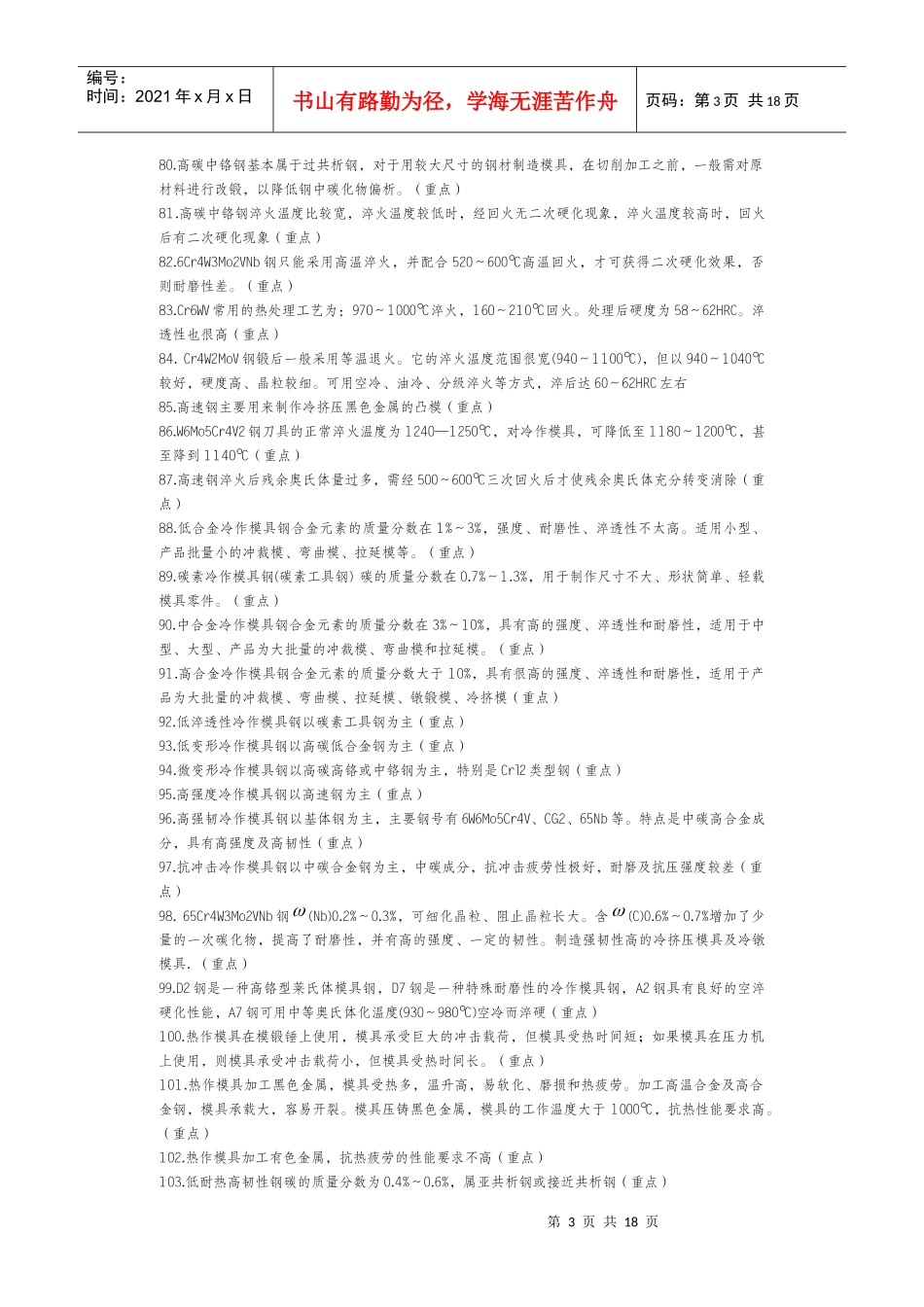 模具寿命与材料复习知识点_第3页