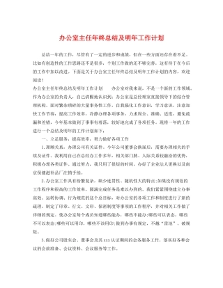 办公室主任年终总结及明年工作计划 