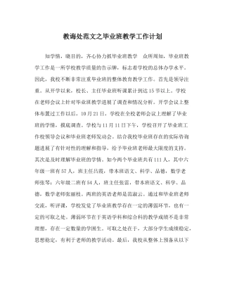 教导处范文毕业班教学工作计划