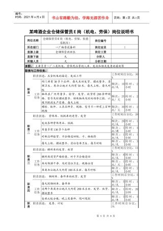 某啤酒企业仓储保管员e岗（机电、劳保）岗位说明书