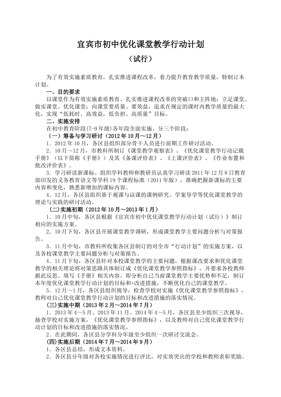 宜宾市初中教育阶段优化课堂教学行动计划_第1页