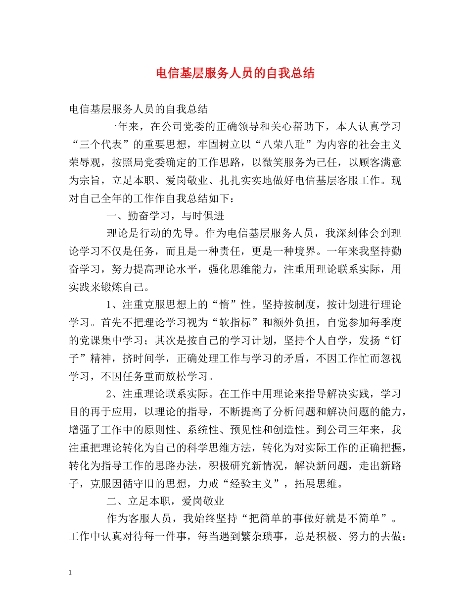 电信基层服务人员的自我总结 _第1页