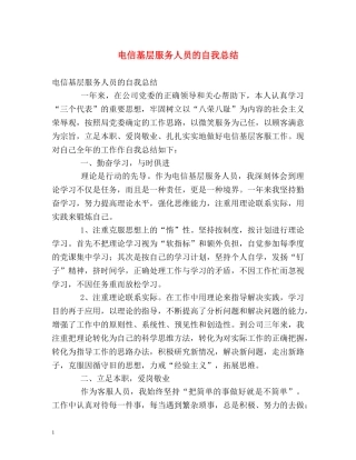 电信基层服务人员的自我总结 