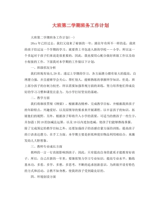 大班第二学期班务工作计划 
