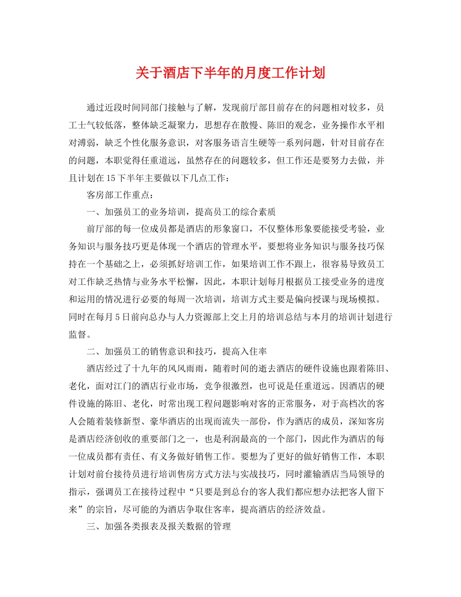 关于酒店下半年的月度工作计划 _第1页
