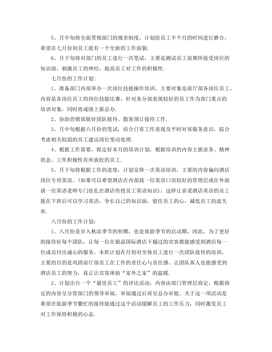 关于酒店下半年的月度工作计划 _第3页