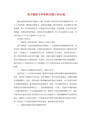 关于酒店下半年的月度工作计划 