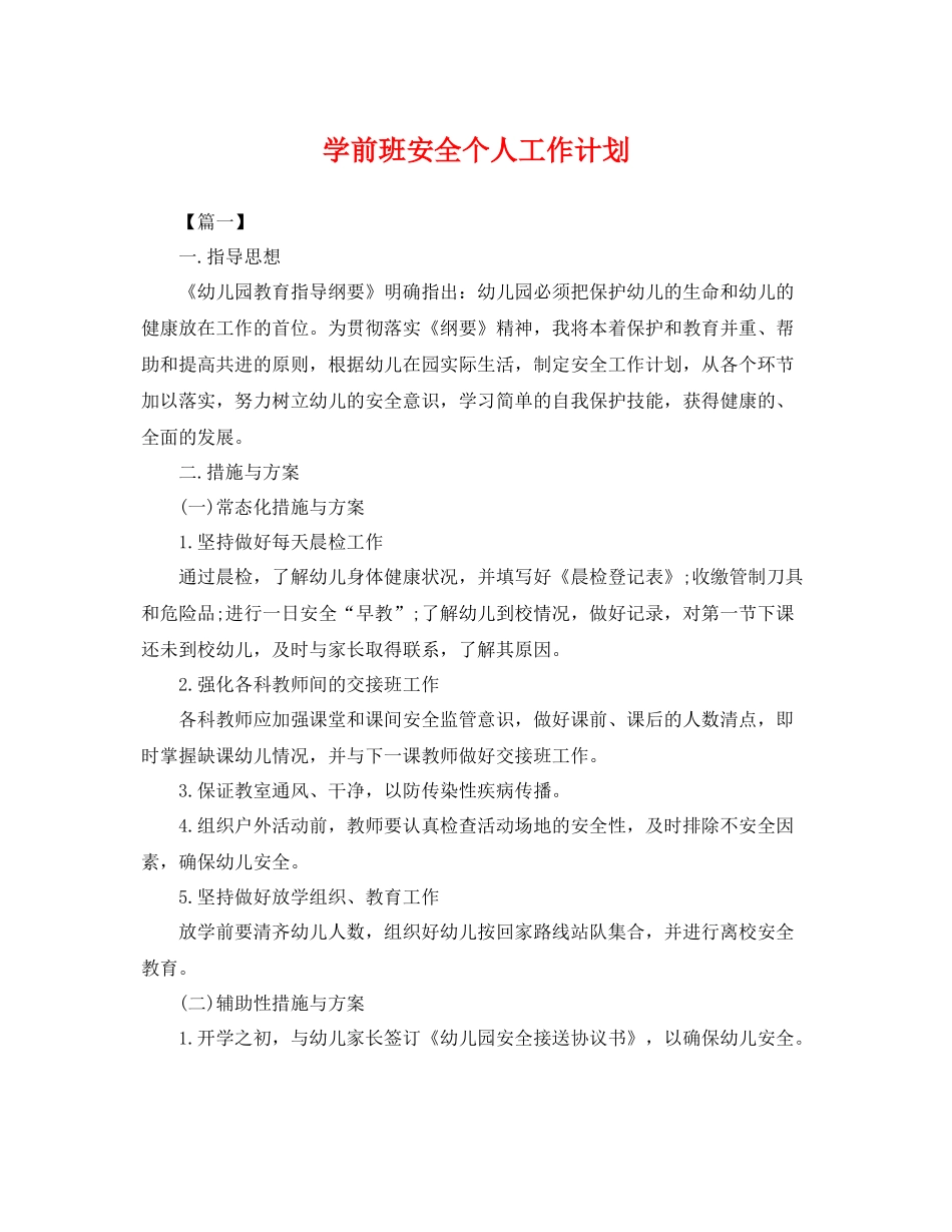 学前班安全个人工作计划 _第1页