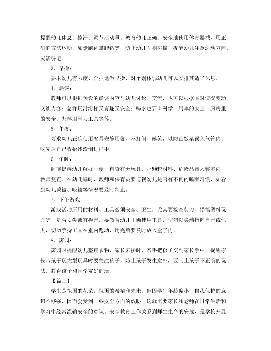 学前班安全个人工作计划 _第3页