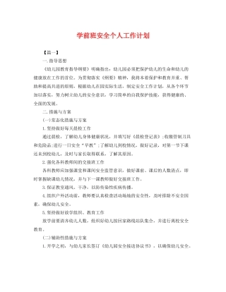 学前班安全个人工作计划 
