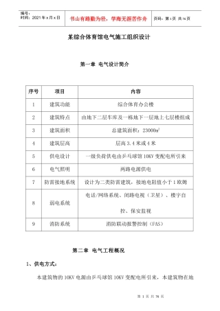 某综合体育馆电气施工组织设计(DOC55页)