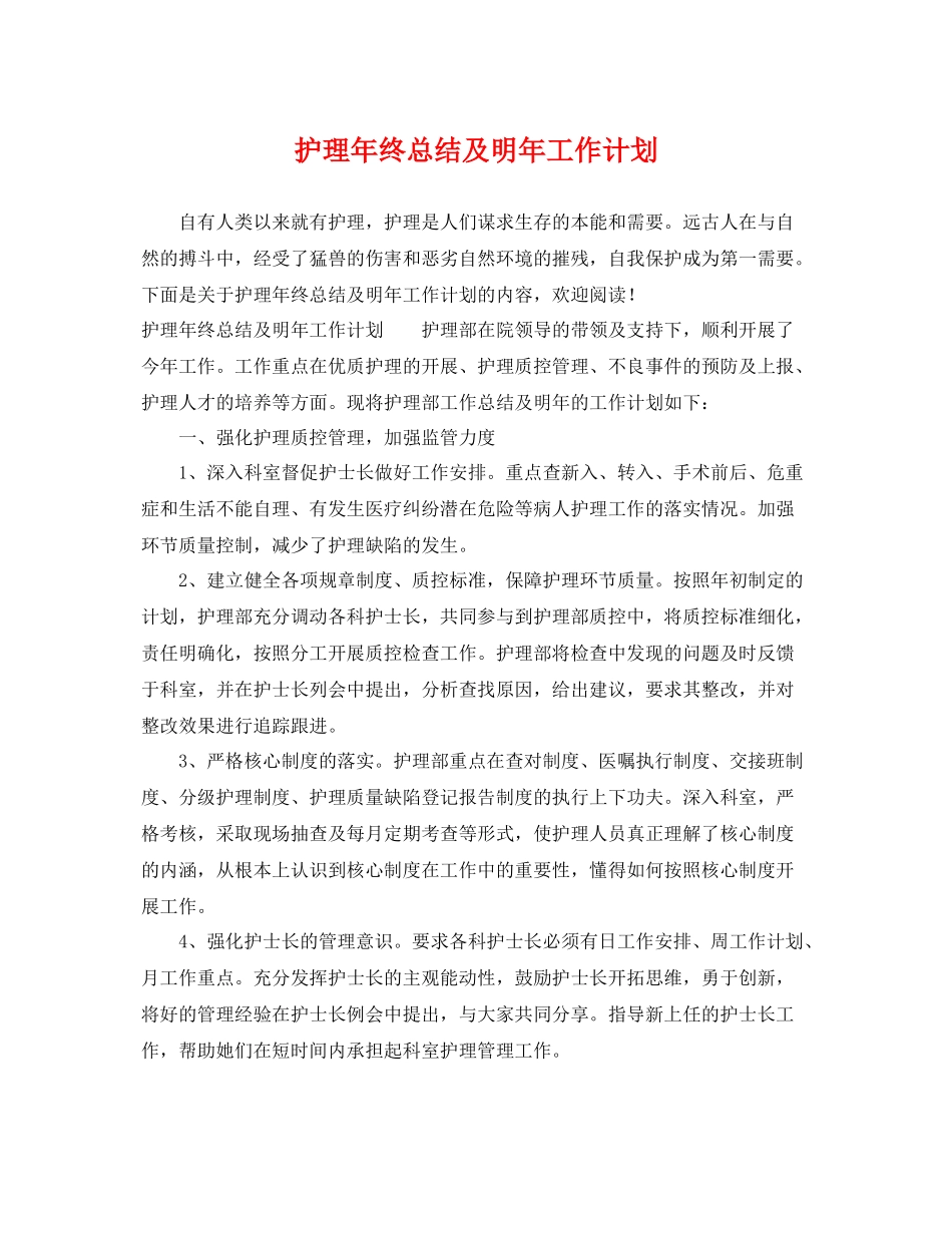 护理年终总结及明年工作计划 _第1页