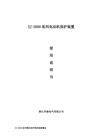 浙江许继XJ-2000系列(电动机保护)微机装置使用说明书