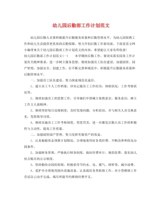 幼儿园后勤部工作计划范文 