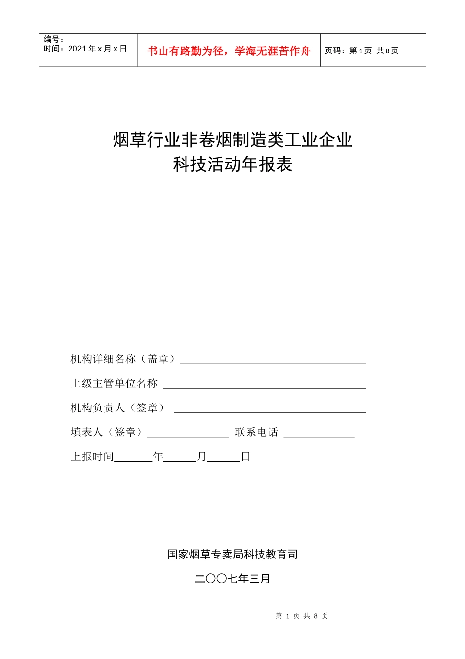 烟草行业非卷烟制造类工业企业_第1页