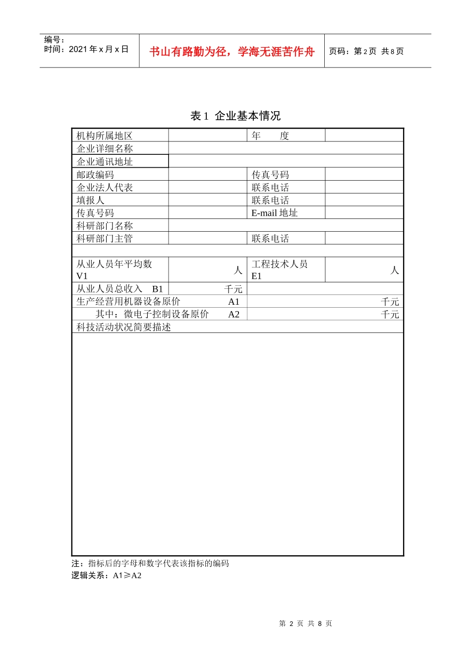 烟草行业非卷烟制造类工业企业_第2页