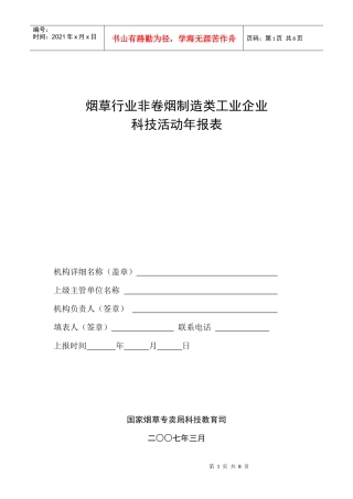 烟草行业非卷烟制造类工业企业