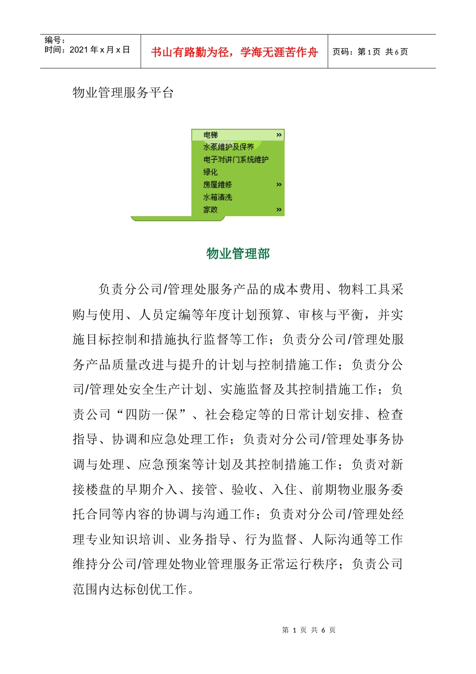 深圳某物业管理公司的组织结构_第1页