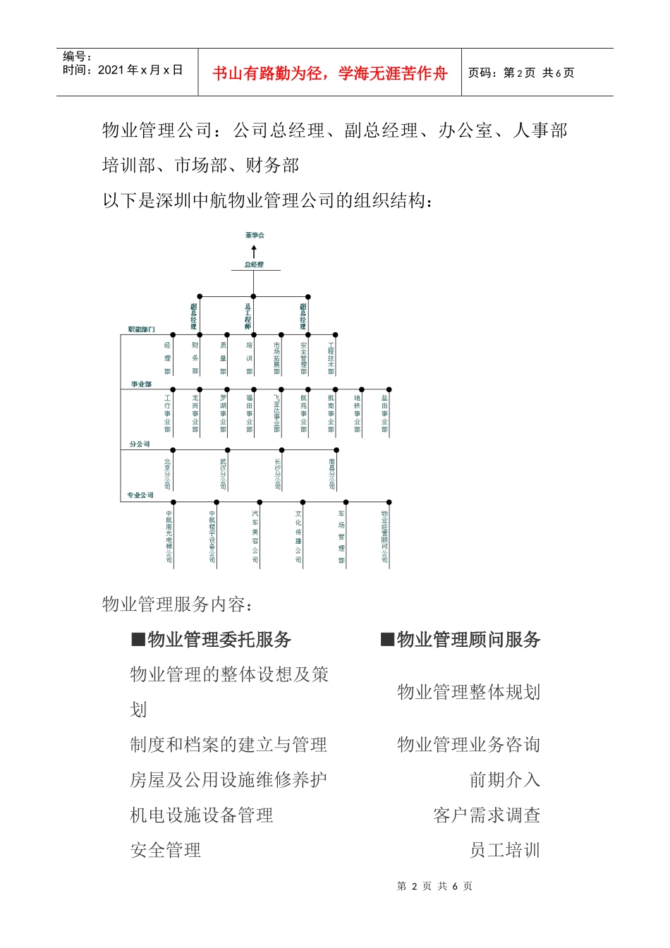 深圳某物业管理公司的组织结构_第2页