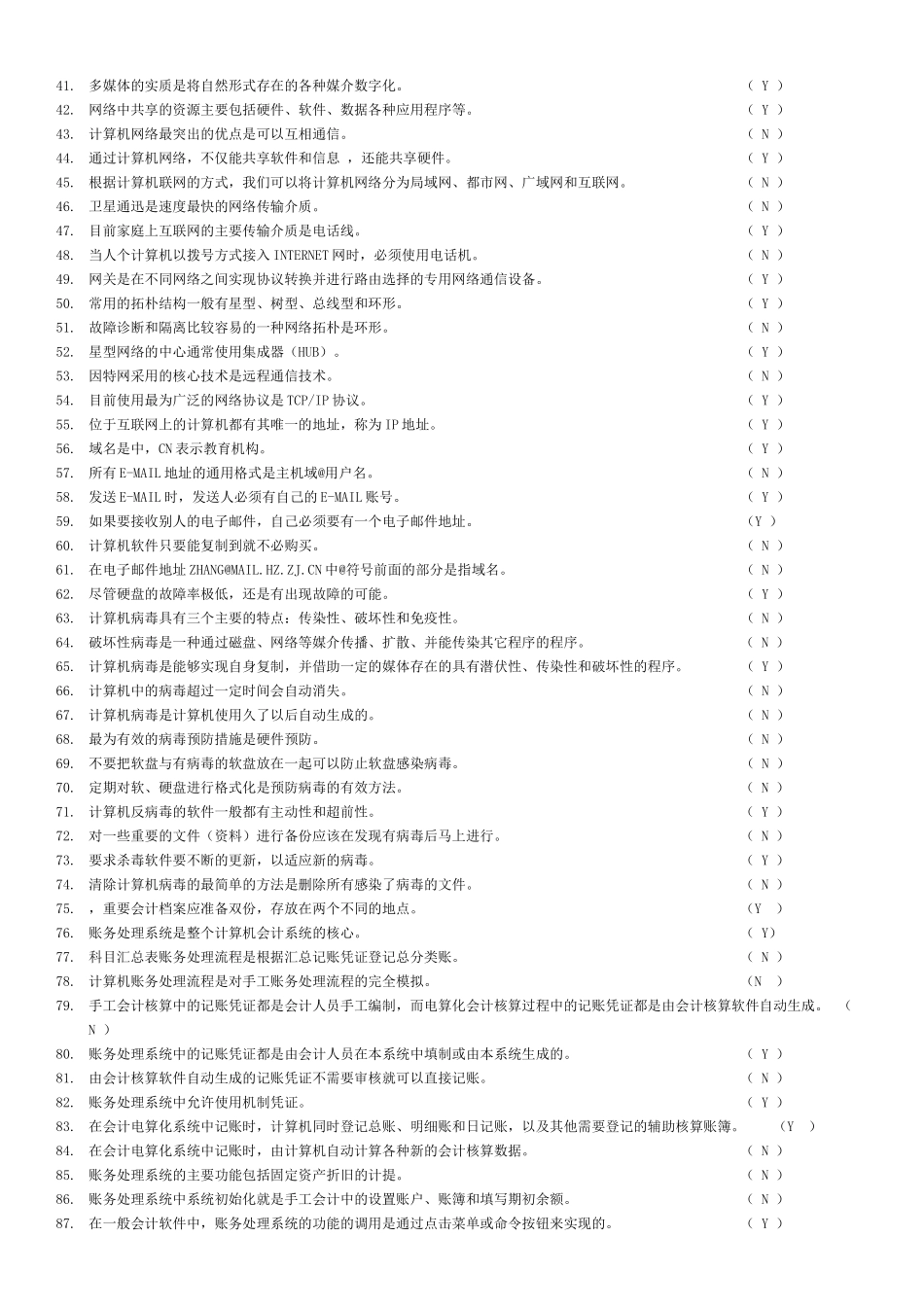 最新版会计电算化考试试题_第2页