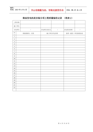柴油发电机组安装分项工程质量验收记录