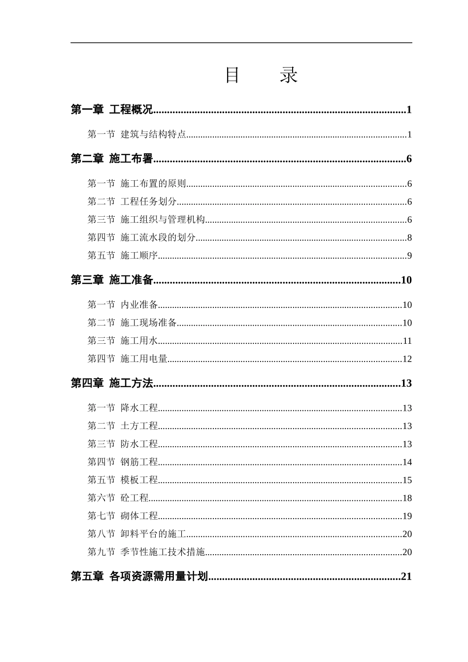 某塔式高层工程施工组织设计_第1页