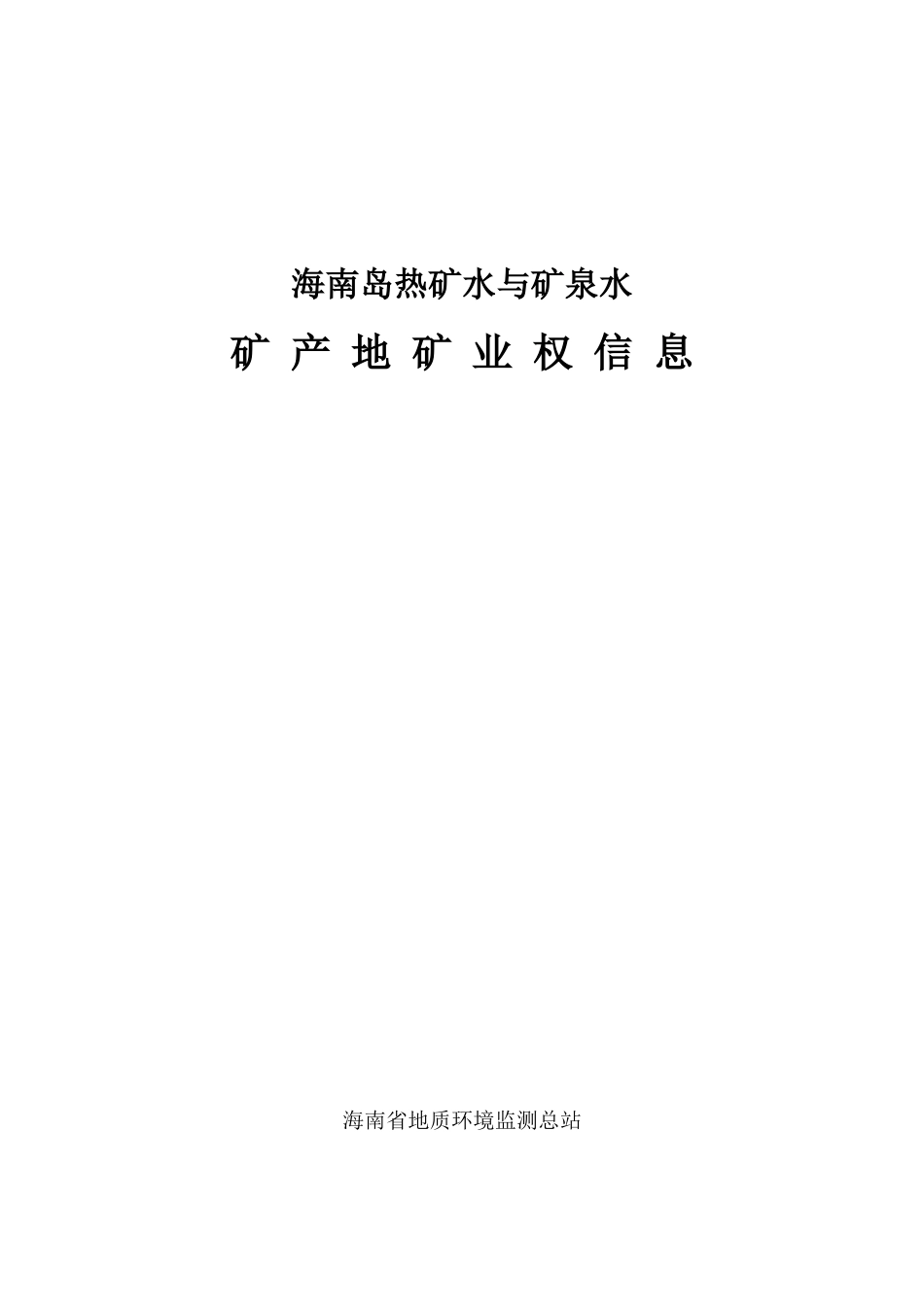 海南岛热矿水与矿泉水_第1页