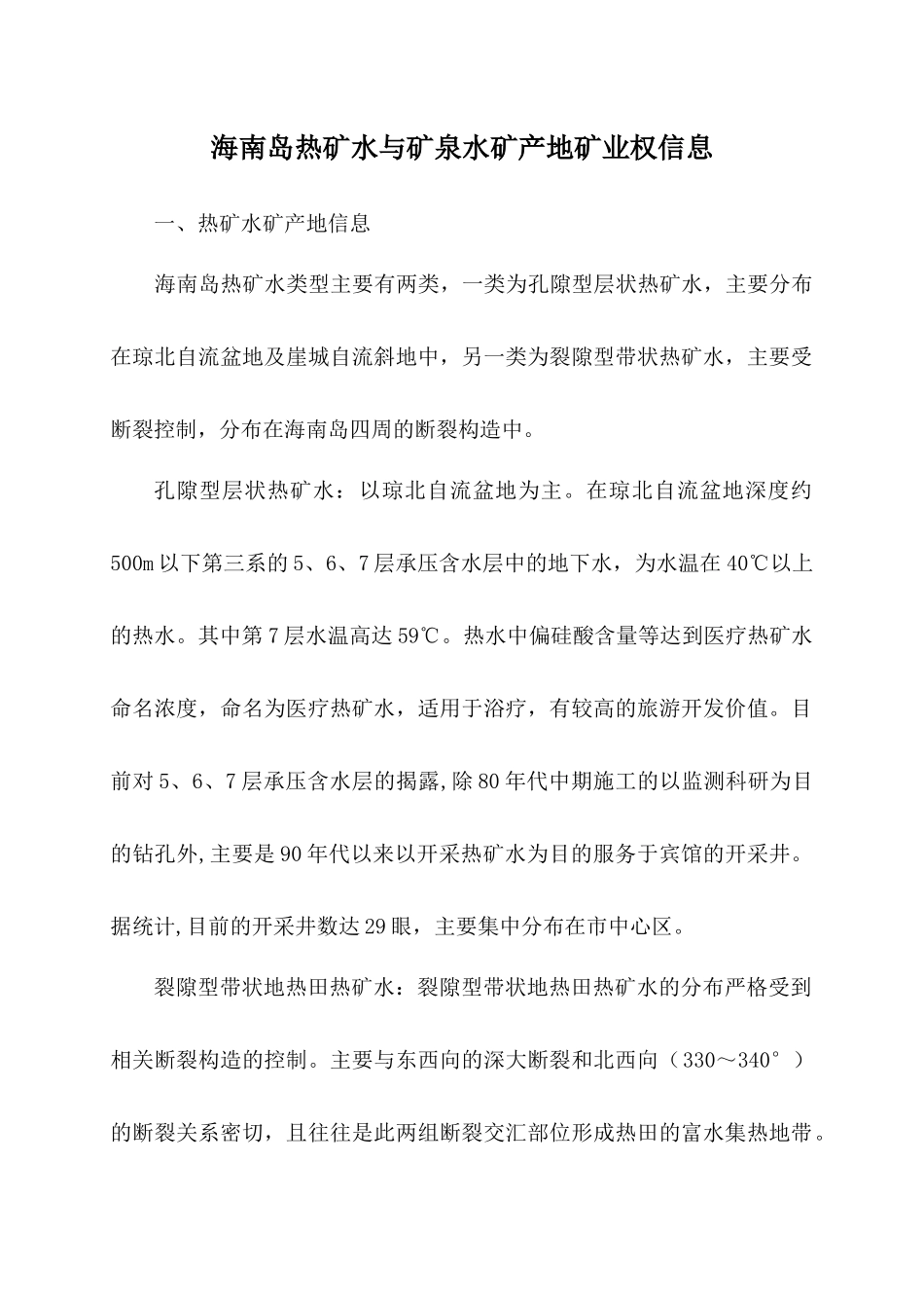 海南岛热矿水与矿泉水_第3页