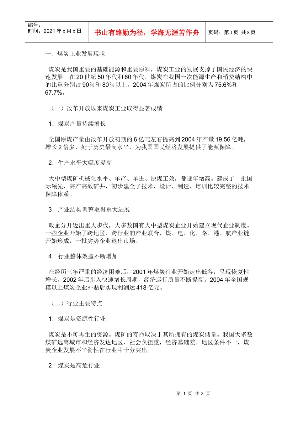 煤炭工业发展现状_第1页