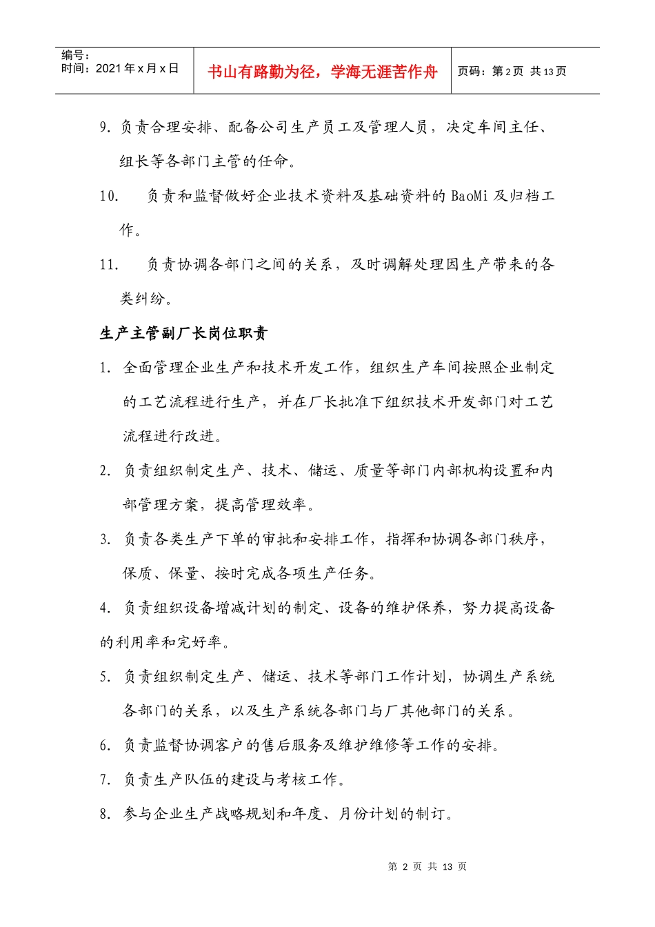 河北某电气公司岗位职责汇总_第2页