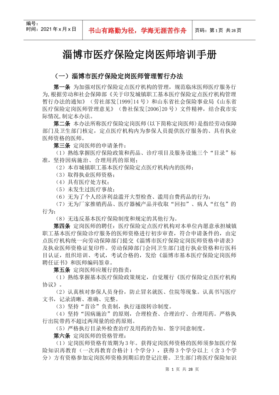 淄博市医疗保险定岗医师培训手册_第1页