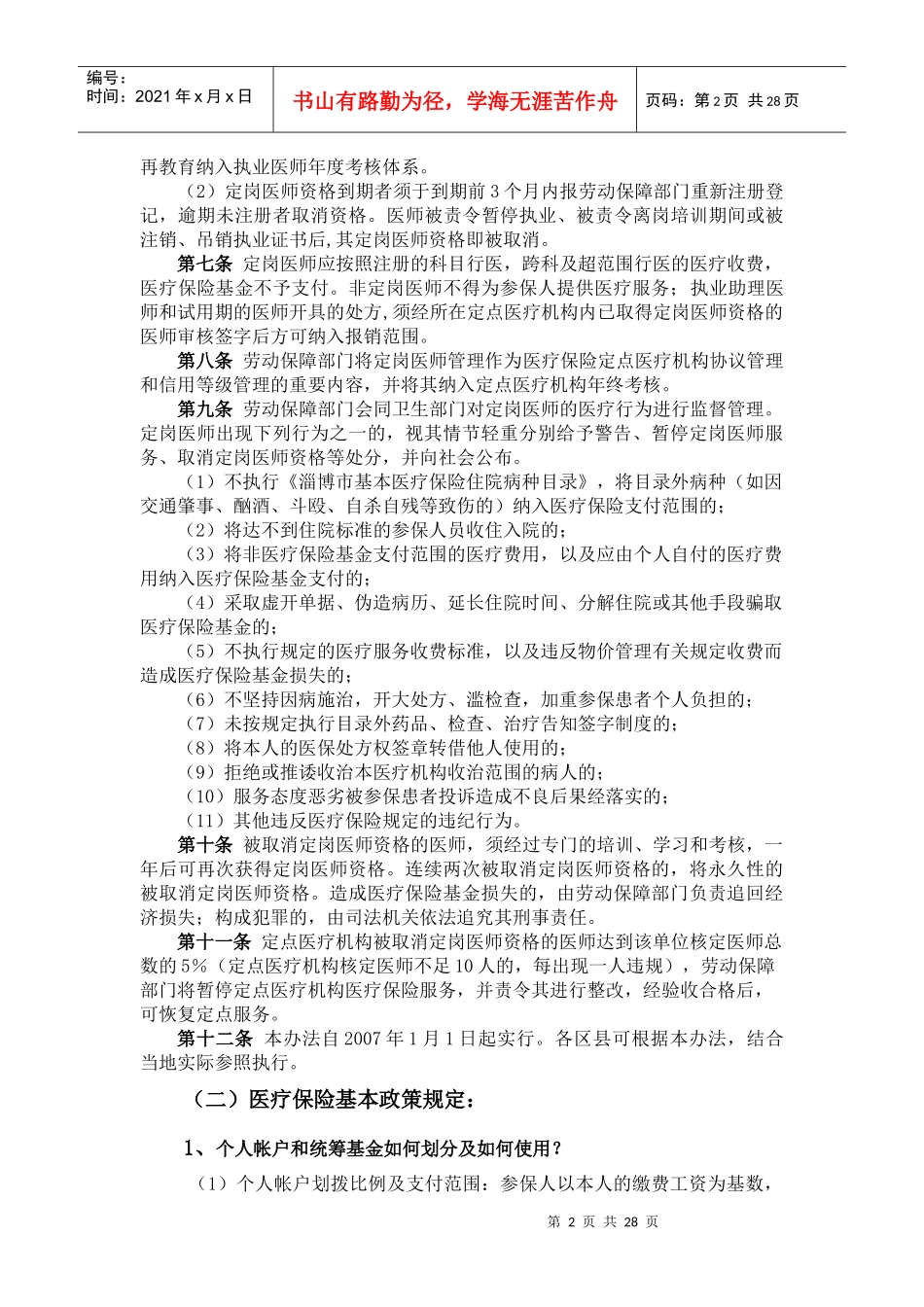 淄博市医疗保险定岗医师培训手册_第2页