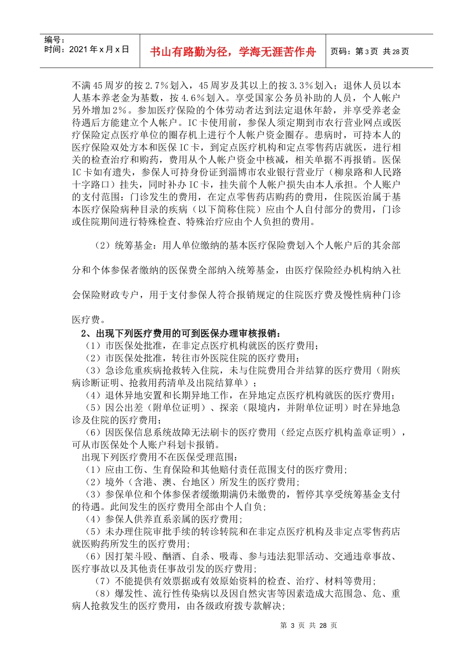 淄博市医疗保险定岗医师培训手册_第3页