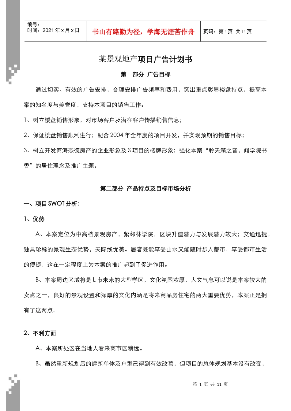某景观地产项目广告计划书DOC7(1)_第1页