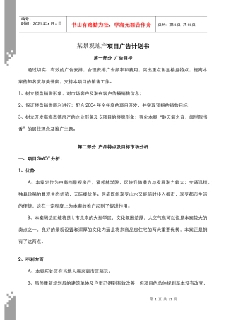某景观地产项目广告计划书DOC7(1)
