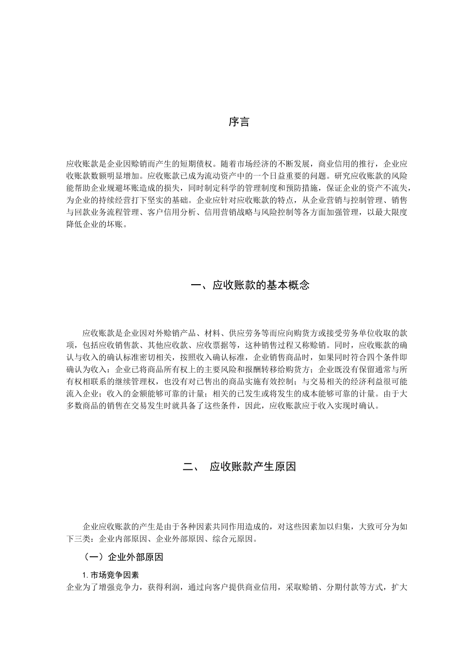 应收账款风险分析与预防措施_第1页